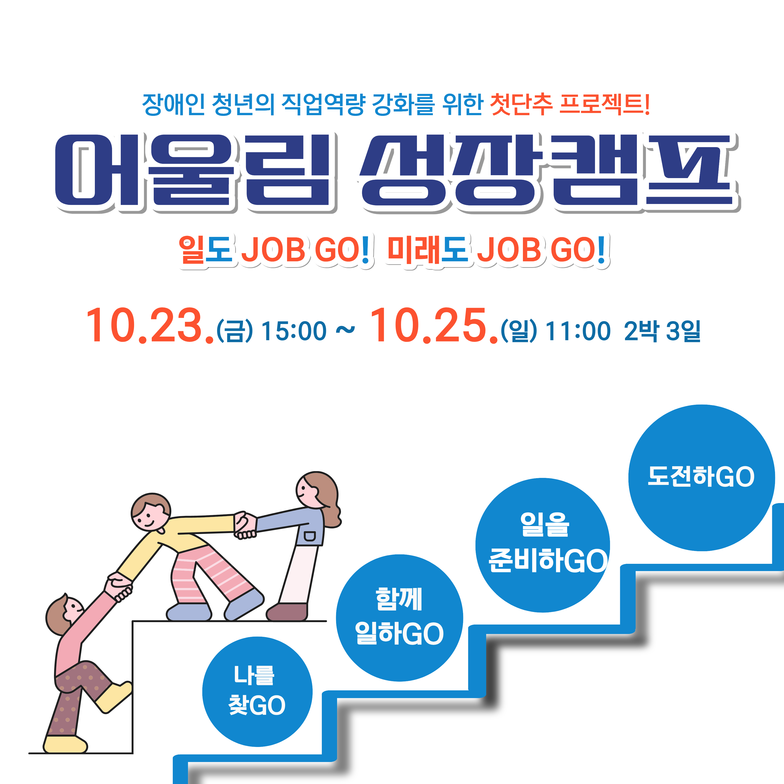 발달장애인 대상 <어울림 성장캠프 : 일도 JOB GO! 미래도 JOB GO!>